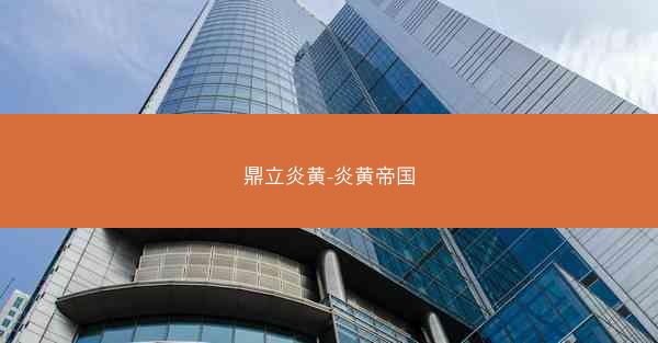 鼎立炎黄-炎黄帝国 鼎立炎黄-炎黄帝国