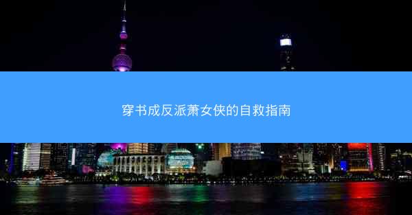 穿书成反派萧女侠的自救指南