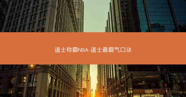 道士称霸NBA-道士最霸气口诀