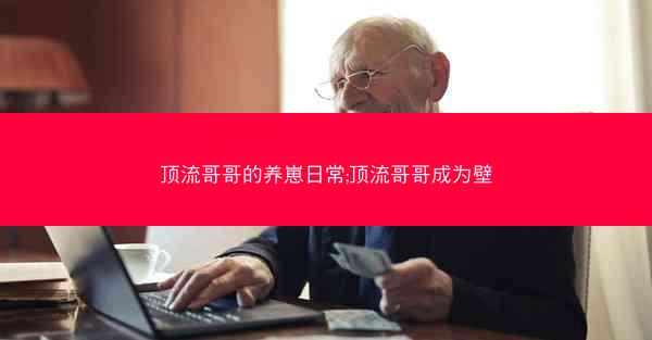顶流哥哥的养崽日常;顶流哥哥成为壁