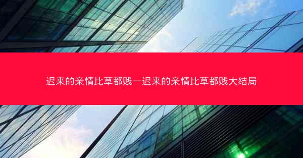迟来的亲情比草都贱—迟来的亲情比草都贱大结局