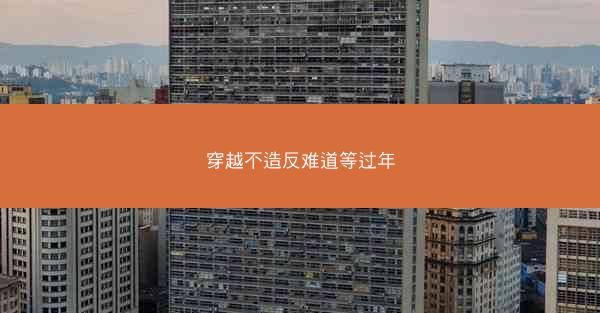 穿越不造反难道等过年
