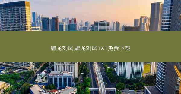 雕龙刻凤,雕龙刻凤TXT免费下载