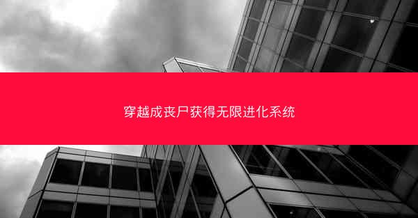 穿越成丧尸获得无限进化系统