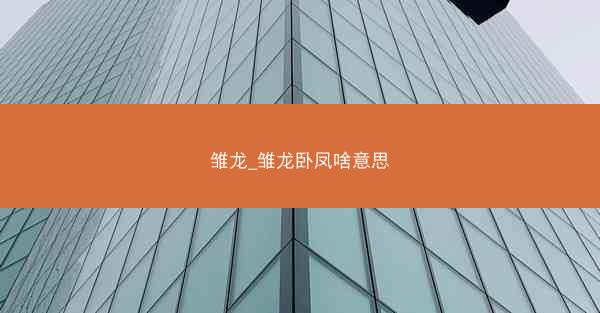 雏龙_雏龙卧凤啥意思