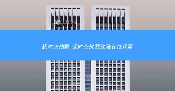 超时空劫匪_超时空劫匪动漫在线观看