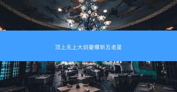 顶上无上大剑豪爆斩五老星 顶上无上大剑豪爆斩五老星