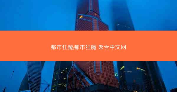 都市狂魔;都市狂魔 聚合中文网