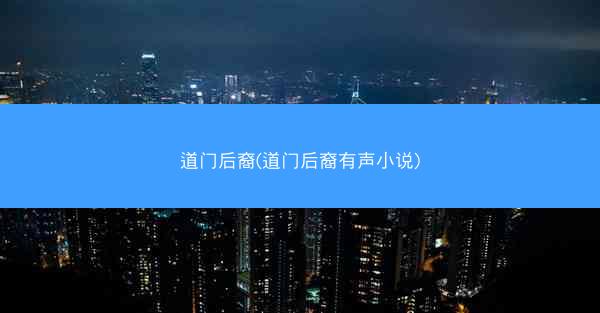 道门后裔(道门后裔有声小说)
