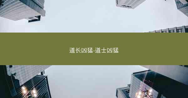 道长凶猛-道士凶猛