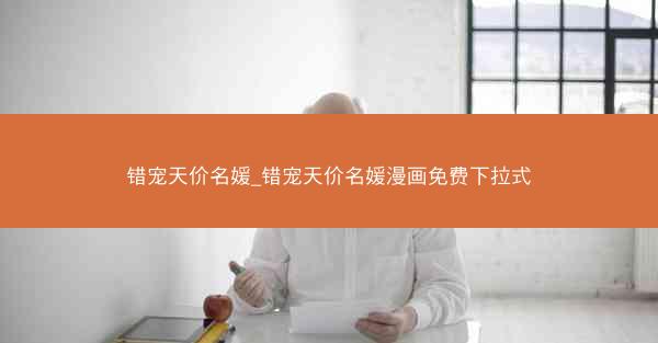 错宠天价名媛_错宠天价名媛漫画免费下拉式