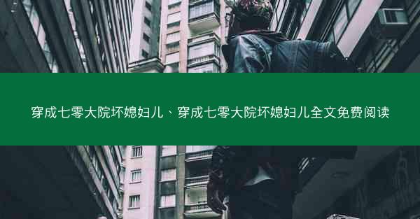 穿成七零大院坏媳妇儿、穿成七零大院坏媳妇儿全文免费阅读