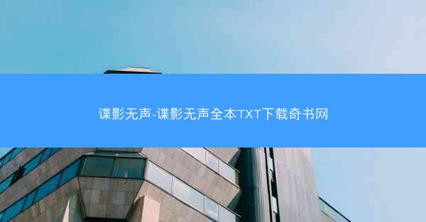 谍影无声-谍影无声全本TXT下载奇书网