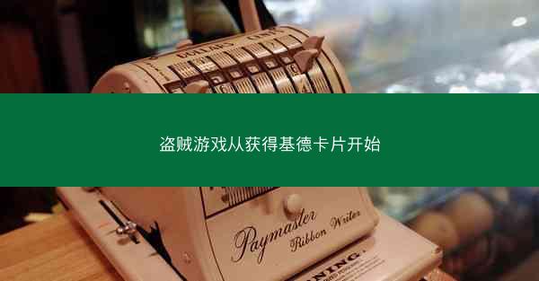 盗贼游戏从获得基德卡片开始