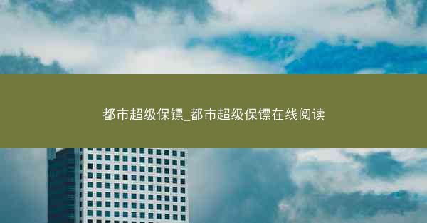 都市超级保镖_都市超级保镖在线阅读