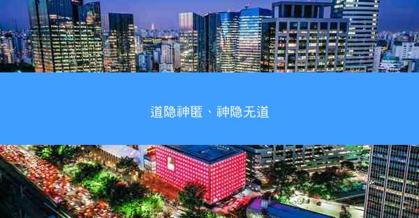 道隐神匿、神隐无道