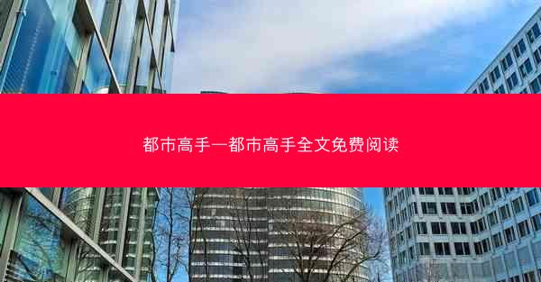 都市高手—都市高手全文免费阅读