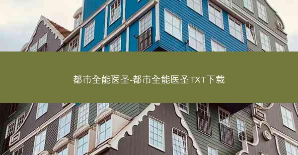 都市全能医圣-都市全能医圣TXT下载