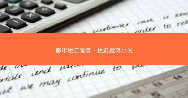 都市极道魔尊、极道魔尊小说