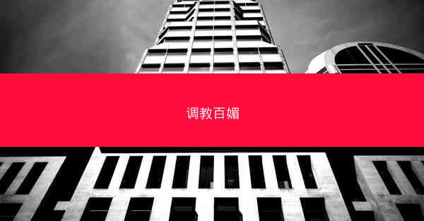 调教百媚