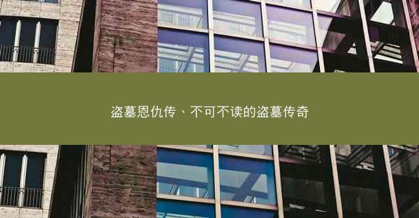 盗墓恩仇传、不可不读的盗墓传奇