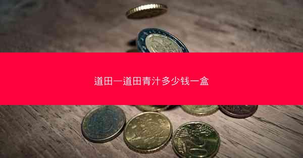 道田—道田青汁多少钱一盒