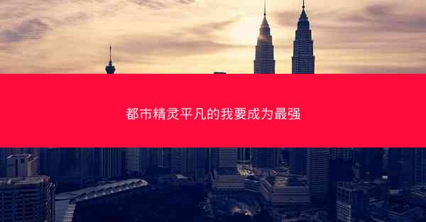 都市精灵平凡的我要成为最强