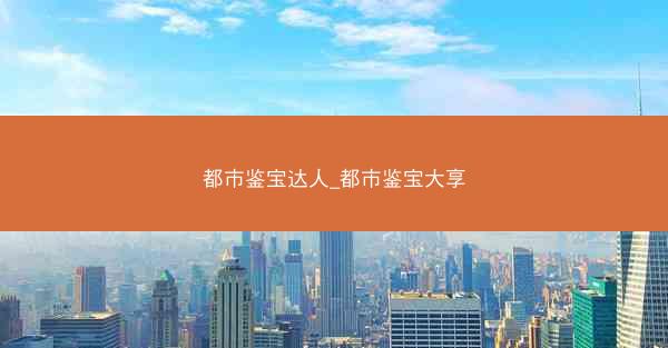 都市鉴宝达人_都市鉴宝大享
