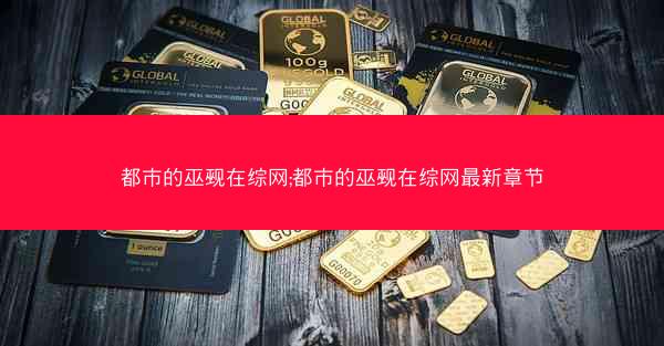 都市的巫觋在综网;都市的巫觋在综网最新章节
