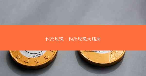 钓系玫瑰、钓系玫瑰大结局