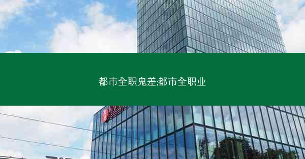都市全职鬼差;都市全职业