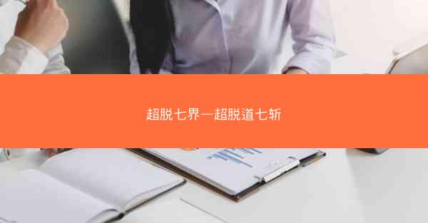 超脱七界—超脱道七斩