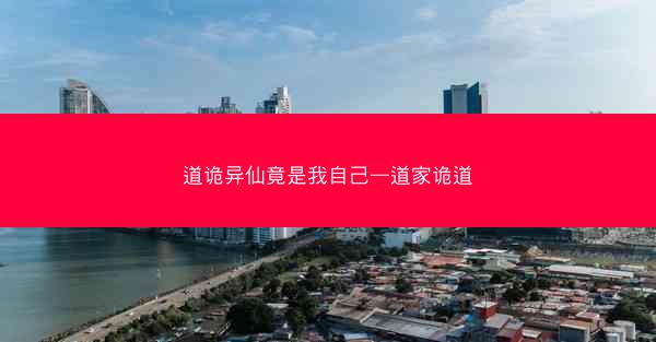 道诡异仙竟是我自己—道家诡道