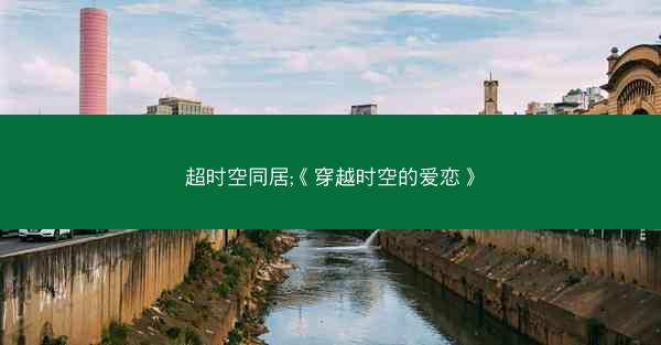 超时空同居;《穿越时空的爱恋》