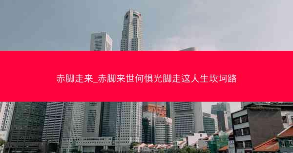 赤脚走来_赤脚来世何惧光脚走这人生坎坷路