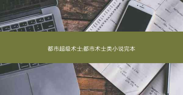 都市超级术士;都市术士类小说完本