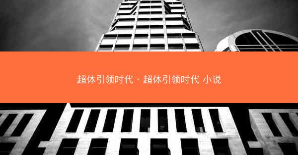 超体引领时代、超体引领时代 小说