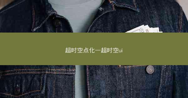超时空点化—超时空ui