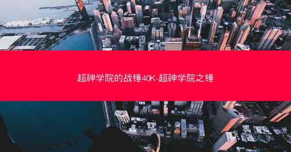 超神学院的战锤40K-超神学院之锤