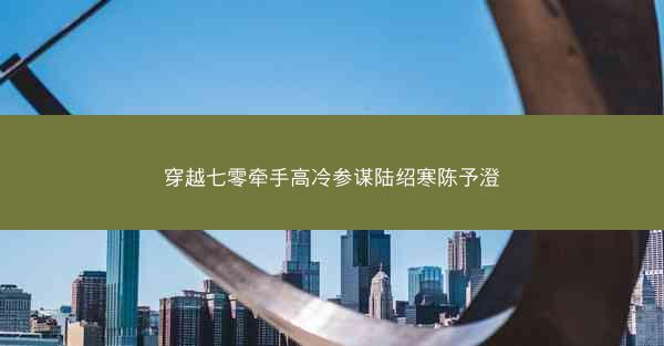 穿越七零牵手高冷参谋陆绍寒陈予澄