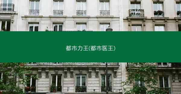 都市力王(都市医王)