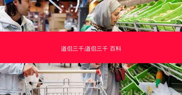 道侣三千;道侣三千 百科