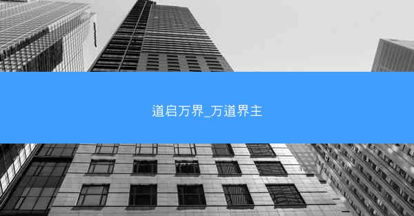 道启万界_万道界主
