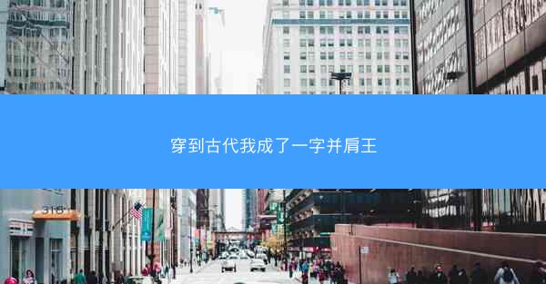 穿到古代我成了一字并肩王