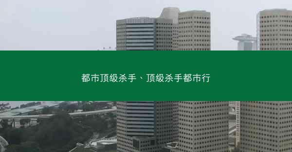 都市顶级杀手、顶级杀手都市行