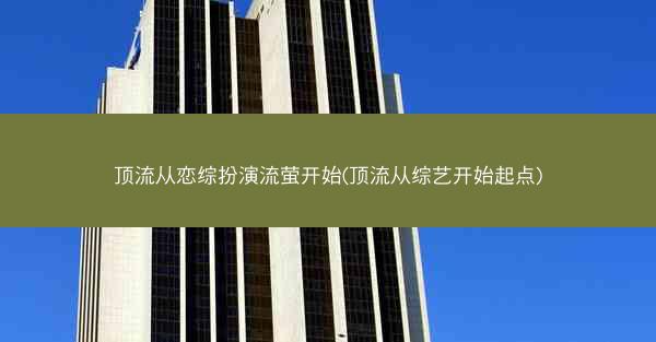 顶流从恋综扮演流萤开始(顶流从综艺开始起点)