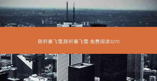 陈轩秦飞雪,陈轩秦飞雪-免费阅读3270
