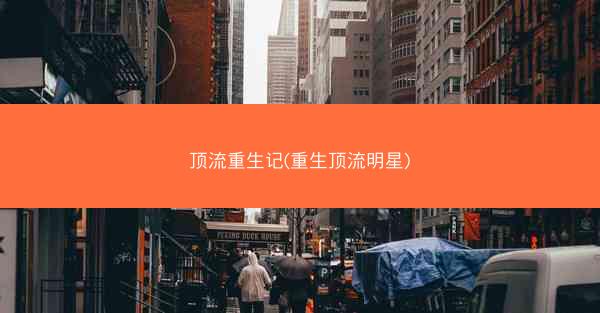 顶流重生记(重生顶流明星)