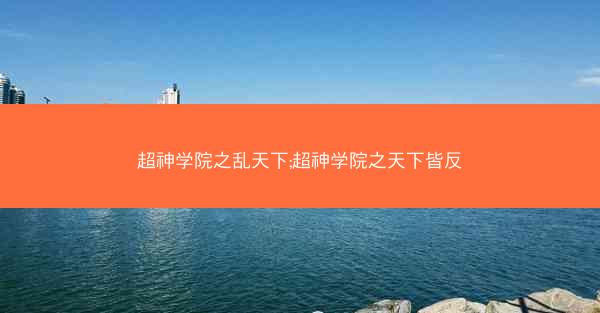 超神学院之乱天下;超神学院之天下皆反