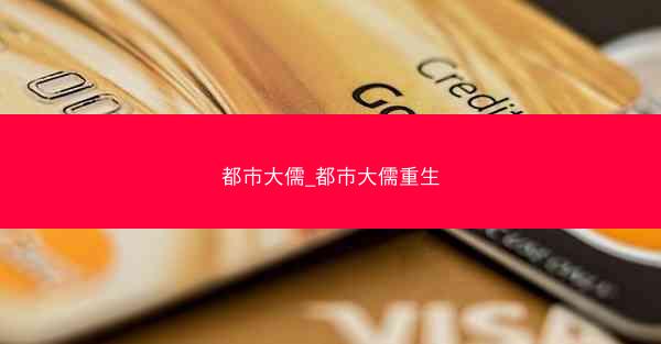 都市大儒_都市大儒重生